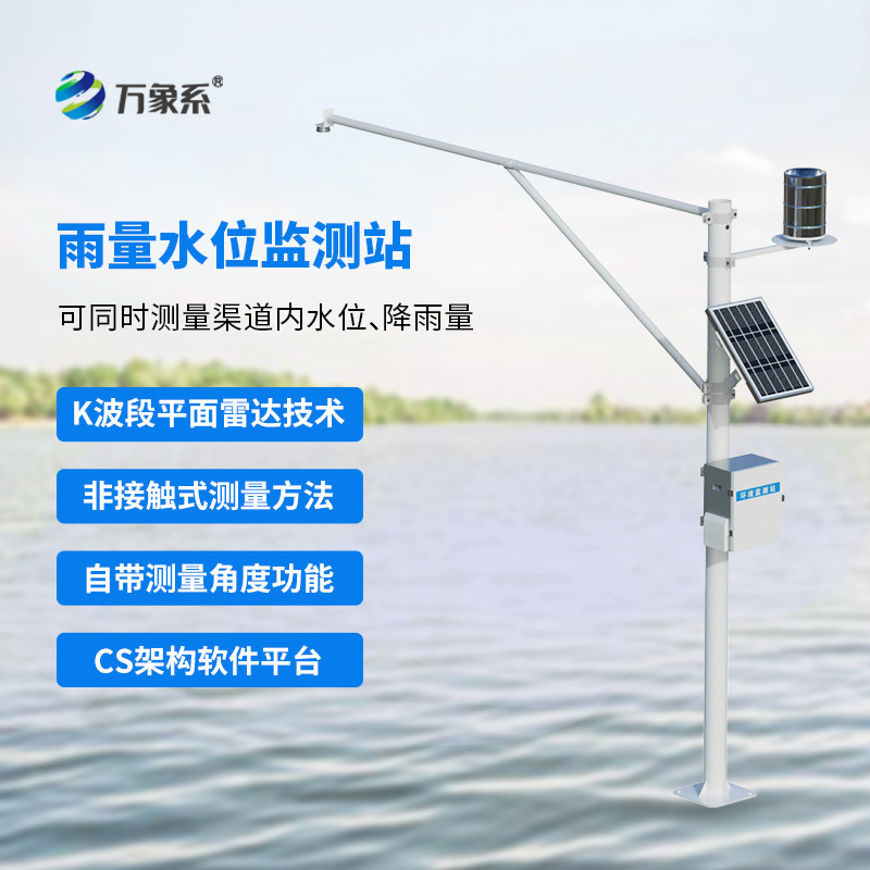 水雨情監(jiān)測(cè)站