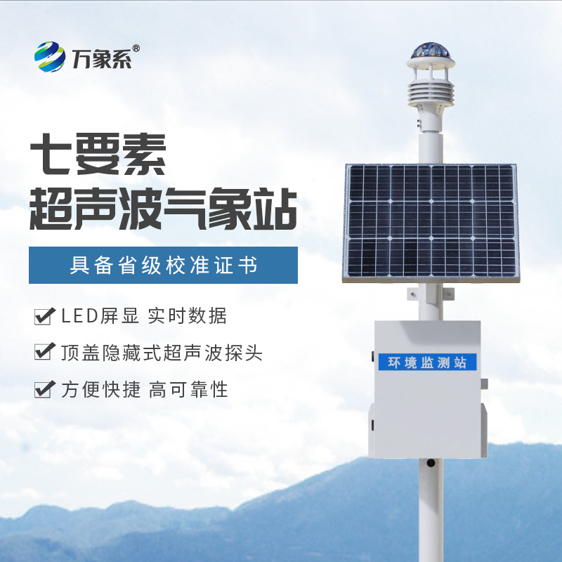 七要素一體式氣象站