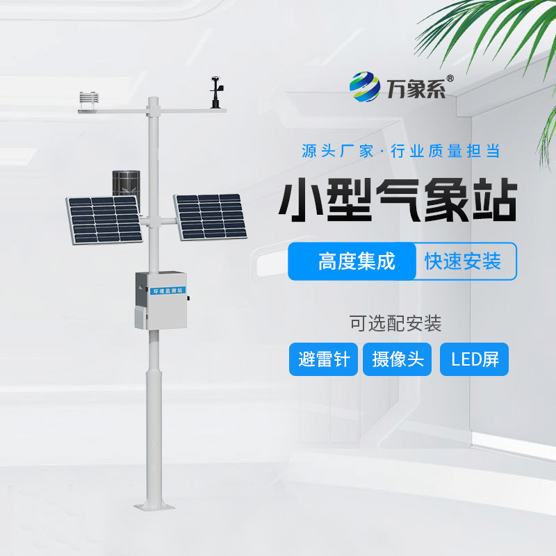 微型氣象站