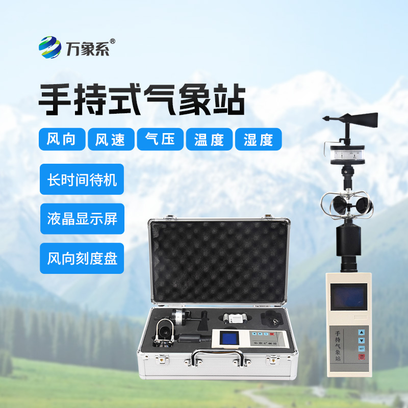便攜式手持氣象儀