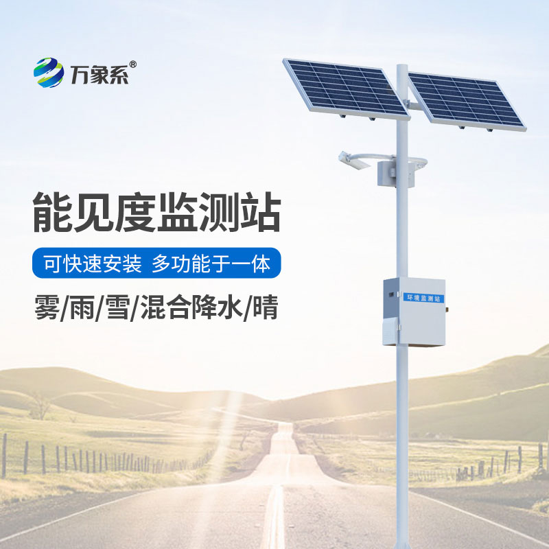 50km能見度監(jiān)測站
