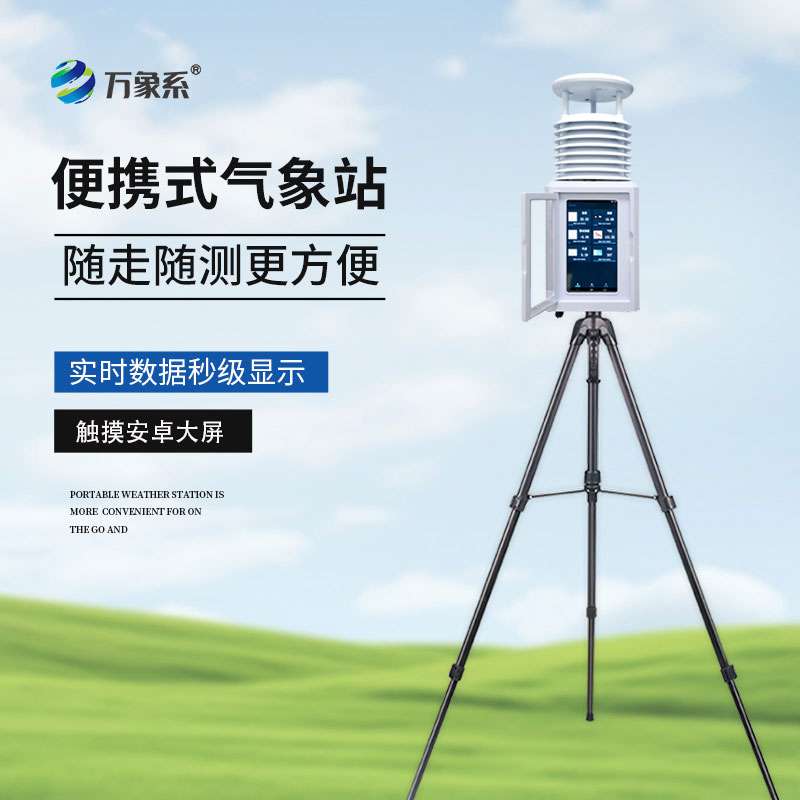 小型便攜式自動氣象站