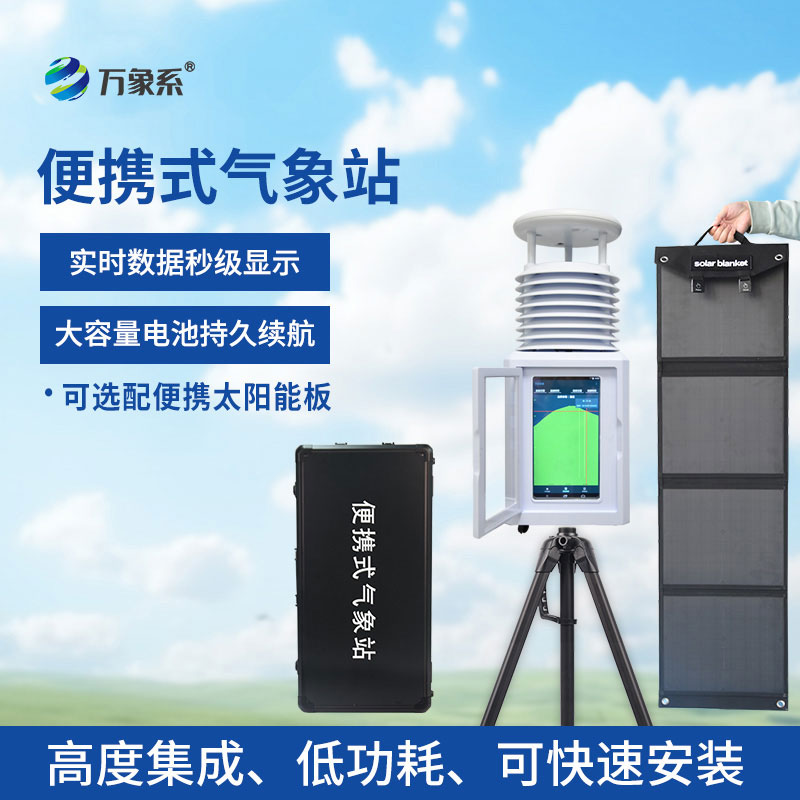 應(yīng)急移動(dòng)自動(dòng)氣象站