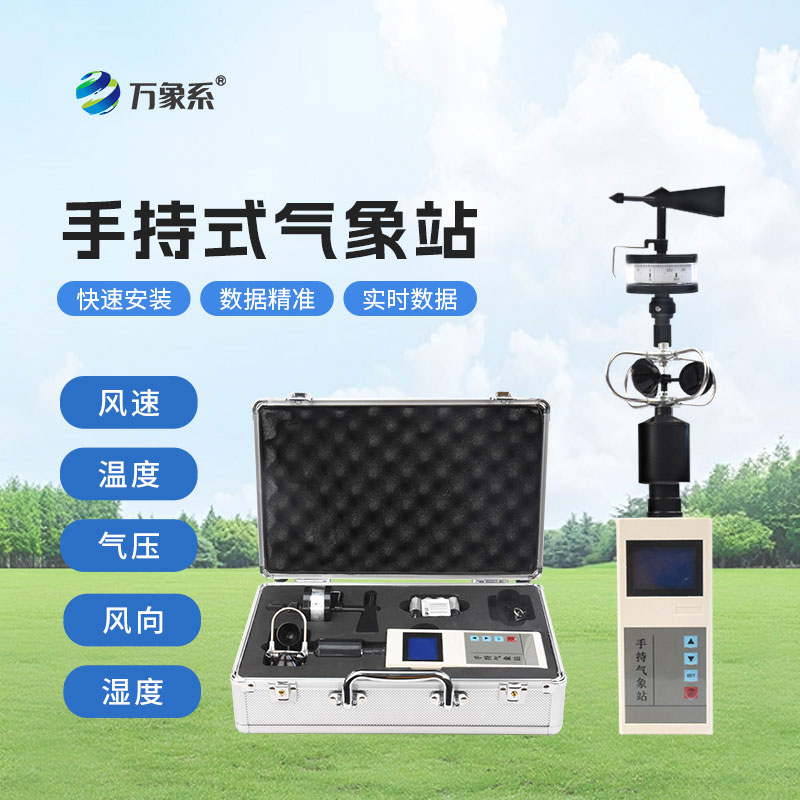 手持式風(fēng)速風(fēng)向儀