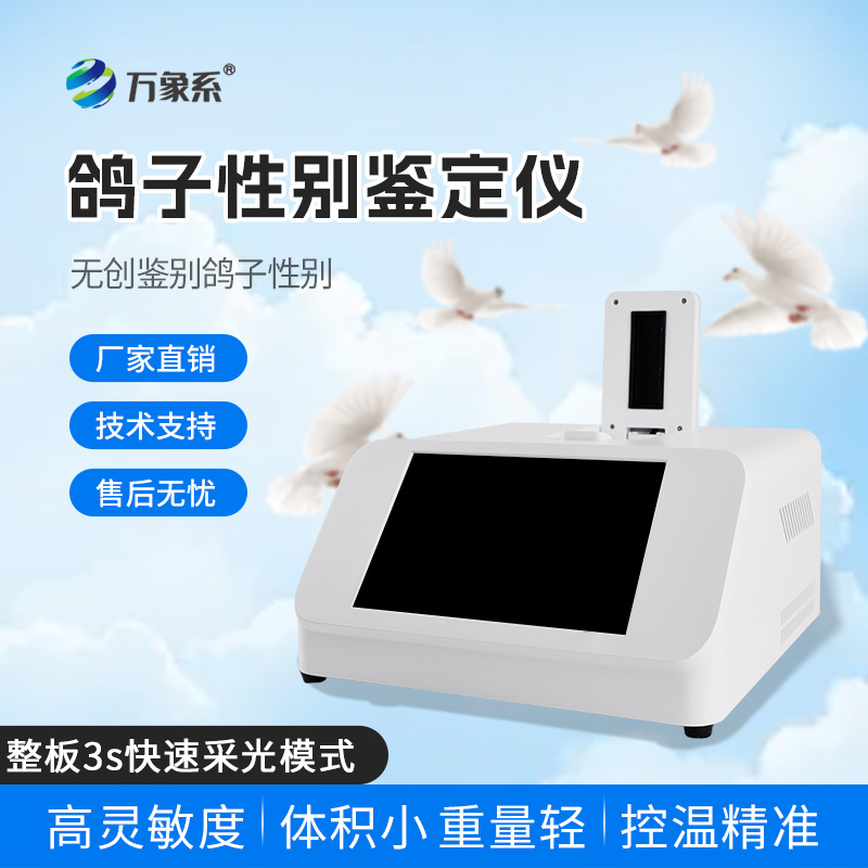 無創(chuàng)鑒別新紀(jì)元：鴿子性別鑒別儀如何顛覆傳統(tǒng)？