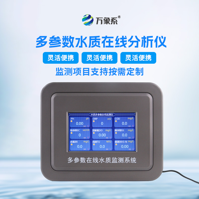 企業(yè)污水在線水質(zhì)檢測儀