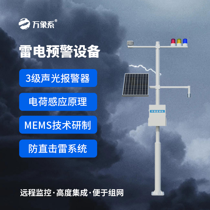 雷電預(yù)警裝置：基于電荷感應(yīng)與MEMS技術(shù)的“雷電守護(hù)者”如何精準(zhǔn)預(yù)警？