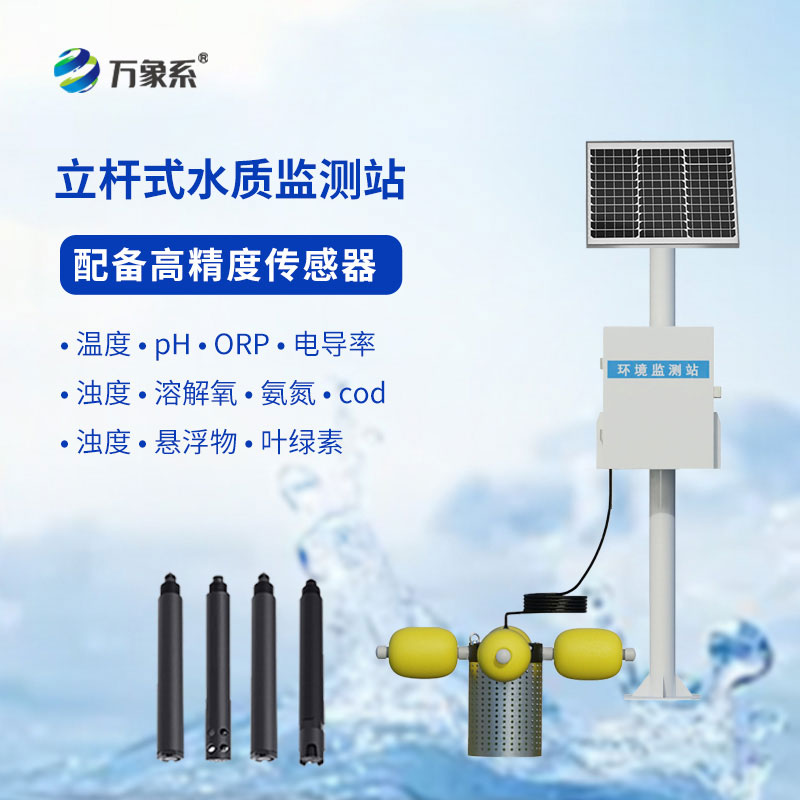 水產(chǎn)養(yǎng)殖監(jiān)測(cè)站應(yīng)用于水產(chǎn)養(yǎng)殖、污水治理、水庫(kù)、河道等場(chǎng)所