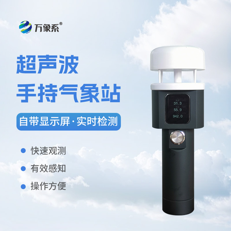 超聲波手持式氣象站：耐用環(huán)保，適應(yīng)各種惡劣環(huán)境