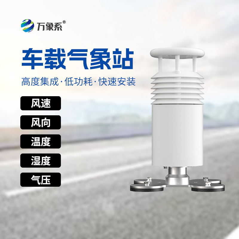 五要素車載氣象站——賽事活動(dòng)的超級(jí)英雄