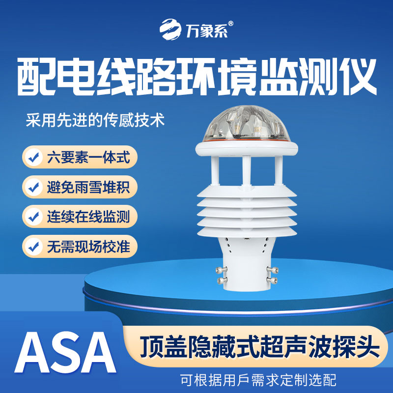 配電線路環(huán)境監(jiān)測儀，全天候感知，環(huán)境變化無所遁形