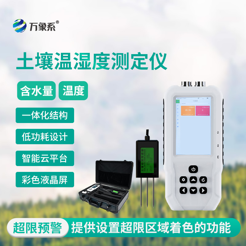 土壤水分溫度檢測儀，精準(zhǔn)洞察，把握土壤“生命體征”