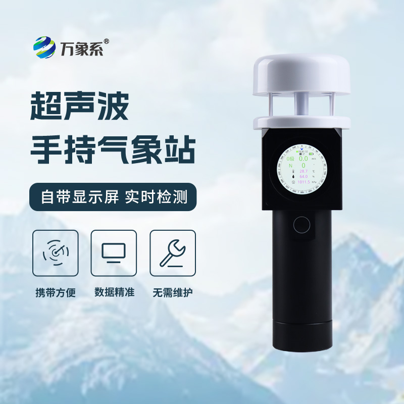 超聲波手持式氣象儀