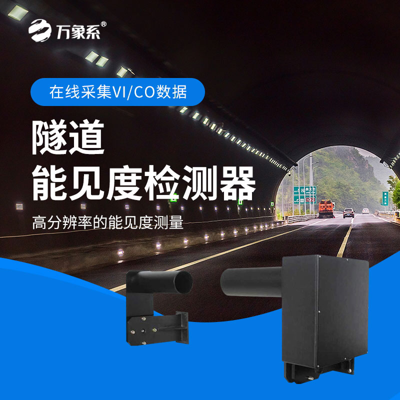 隧道能見度檢測器：透射原理下的隧道“安全眼”