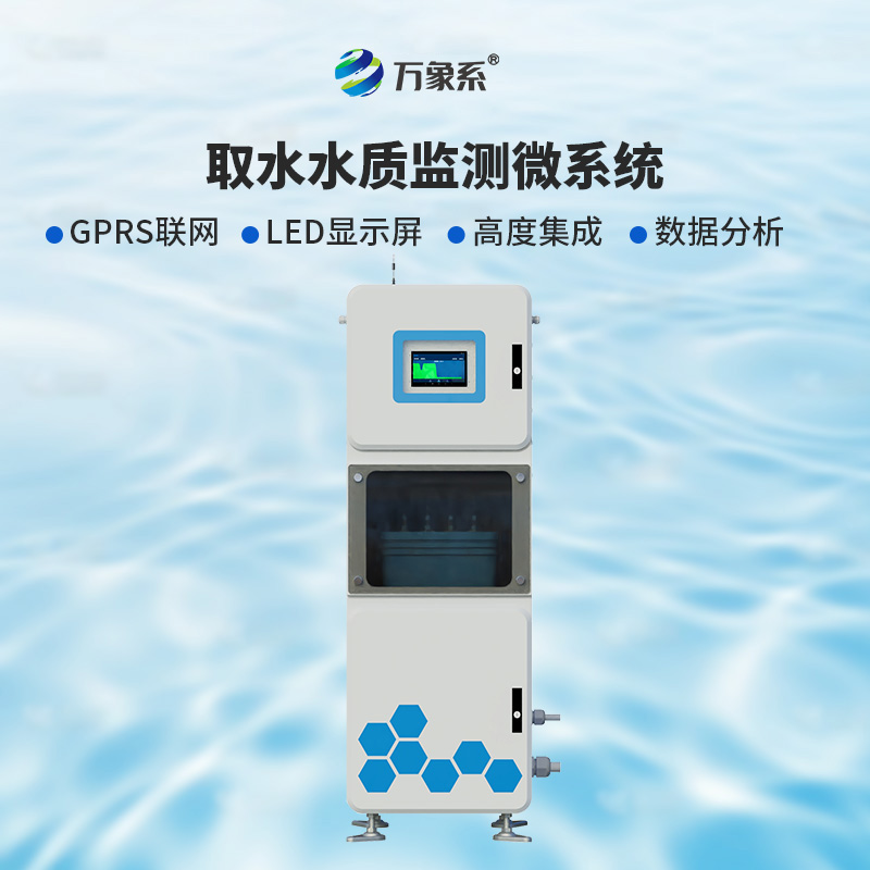 取水水質(zhì)五參數(shù)檢測(cè)儀：水源安全的“第一道防線”