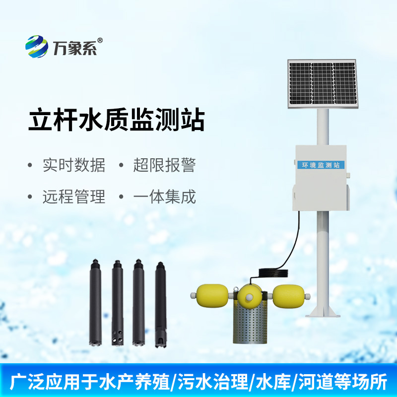 立桿多參數(shù)水質(zhì)監(jiān)測站有什么獨(dú)特之處？