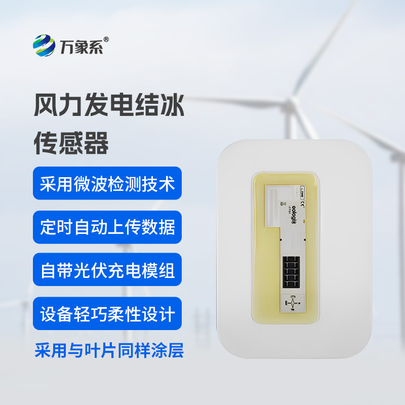 風(fēng)力發(fā)電結(jié)冰傳感器