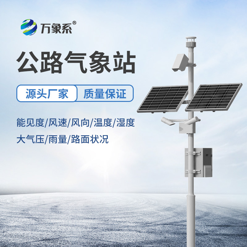 高速公路氣象站怎樣感知無形的風(fēng)險(xiǎn)？