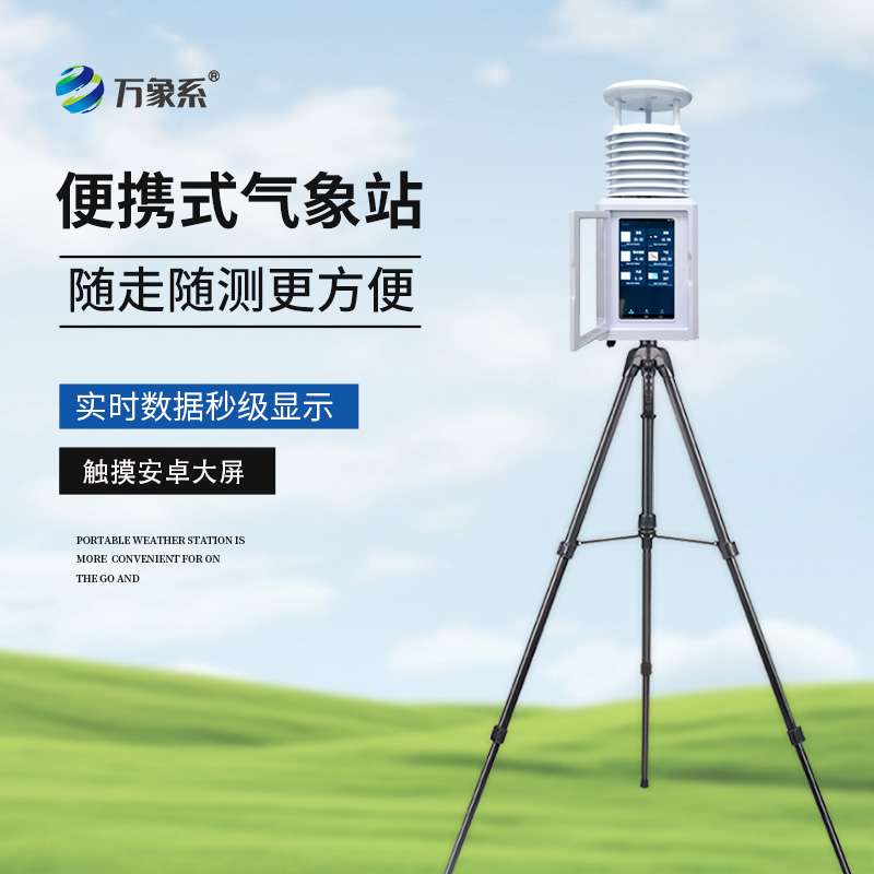 十要素便攜式氣象站