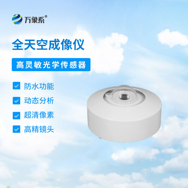全天空成像儀