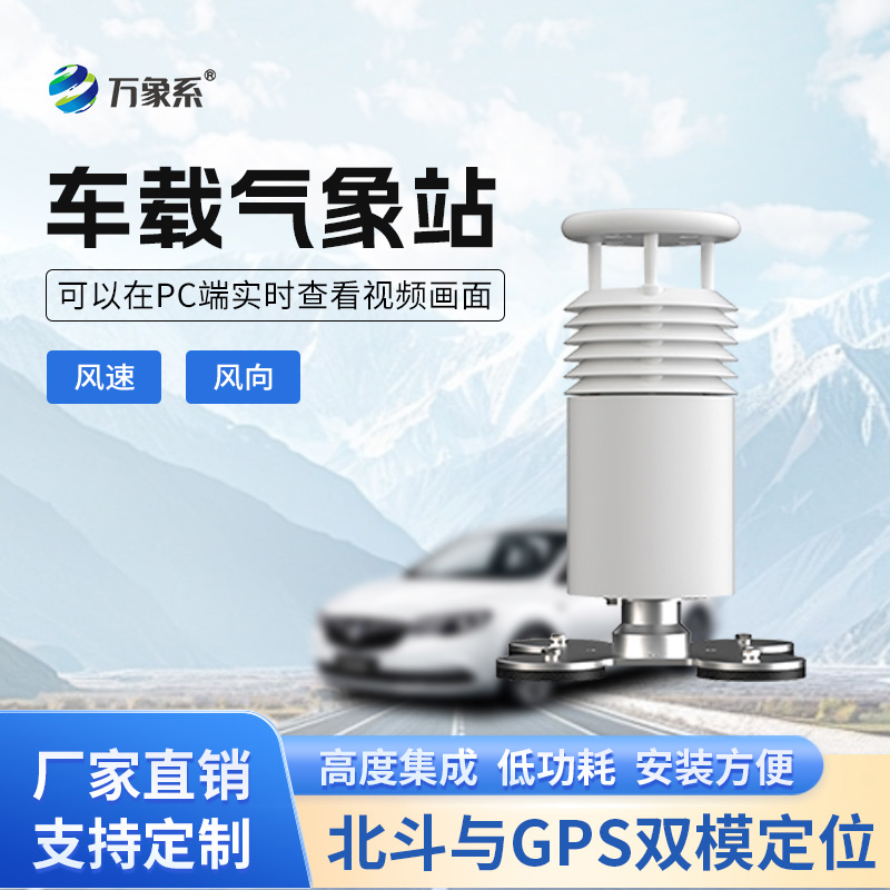 車載風(fēng)速風(fēng)向氣象站