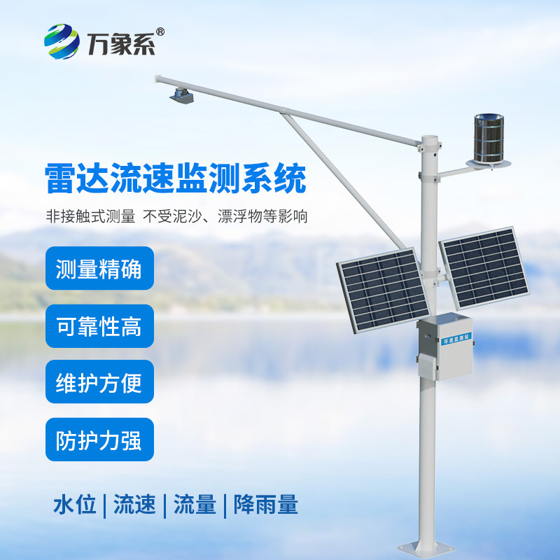 雷達(dá)式流速流量水位雨量監(jiān)測(cè)站
