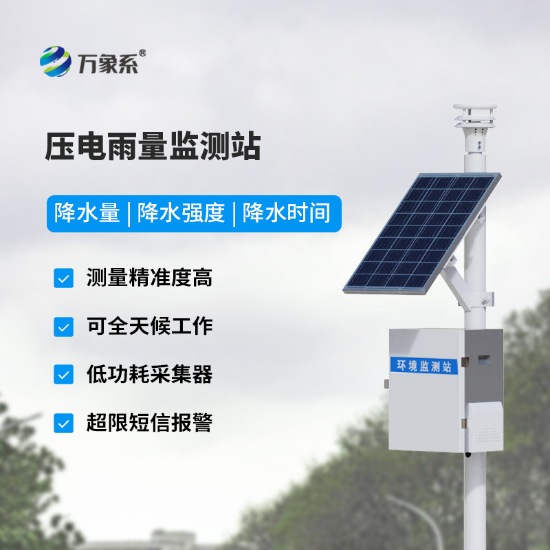 壓電雨量監(jiān)測(cè)系統(tǒng)如何重新定義降水監(jiān)測(cè)方式？