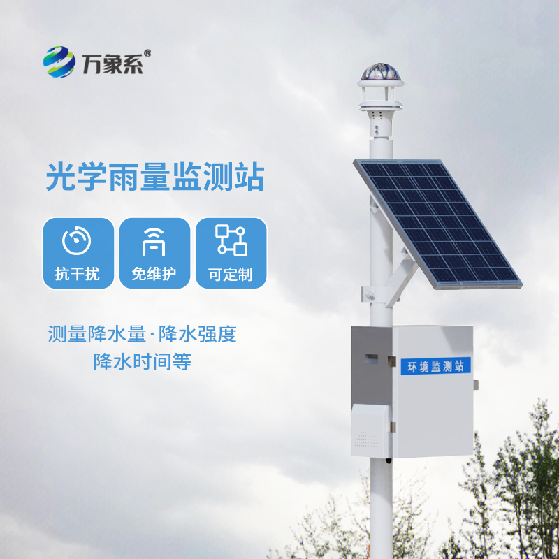 光學雨量監(jiān)測站，比烏云更懂下雨？