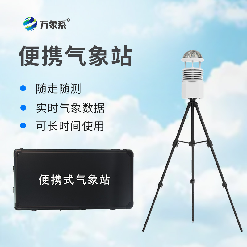 便攜高精度自動氣象觀測設備