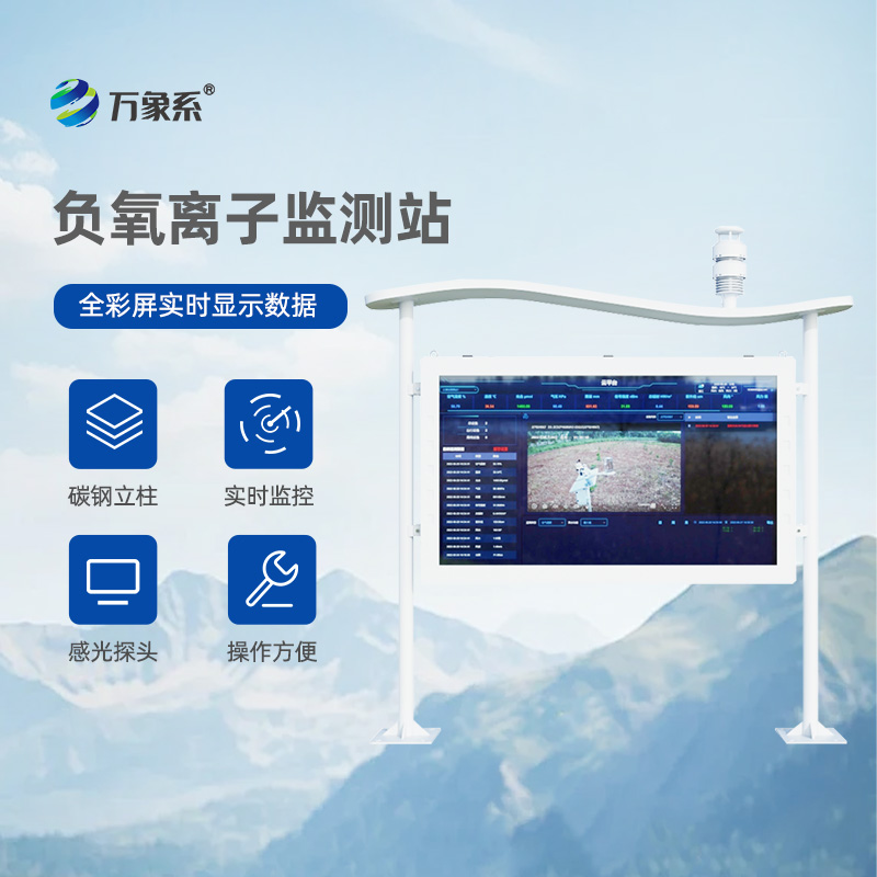 高智能彩屏負(fù)氧離子監(jiān)測站，比呼吸更懂空氣？