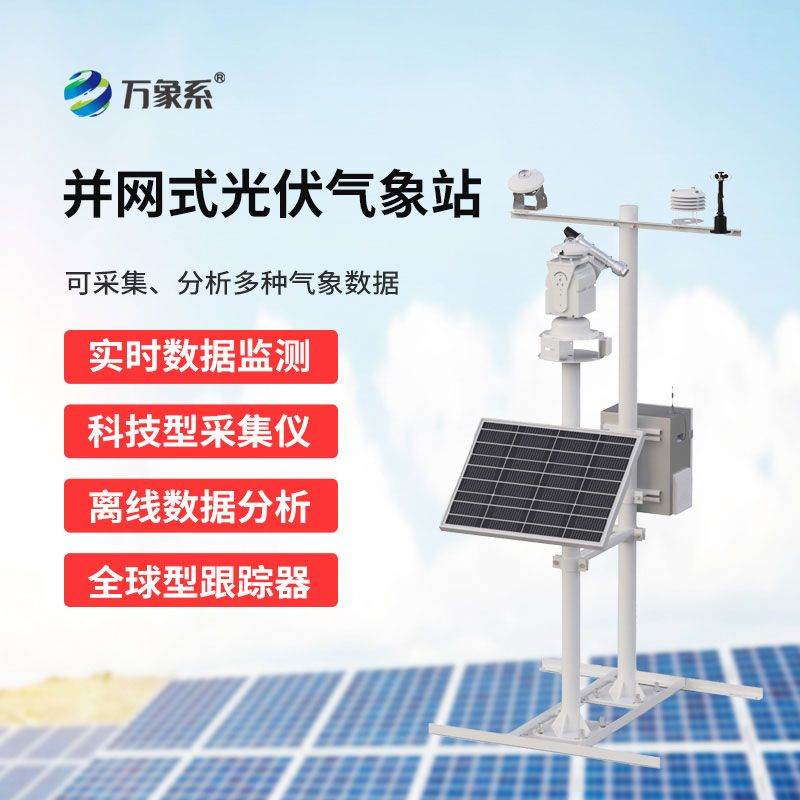 光伏電站環(huán)境監(jiān)測(cè)系統(tǒng)