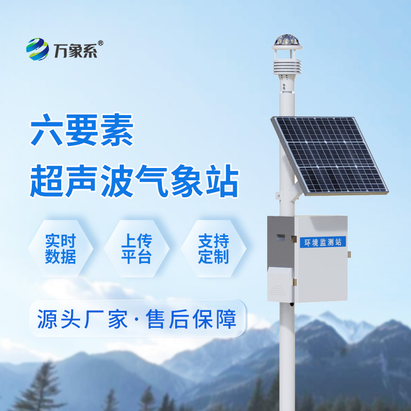 超聲波小型氣象站
