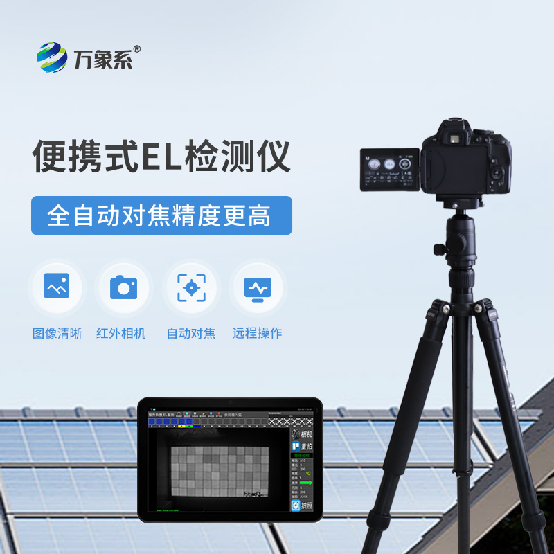 便攜式EL組件測(cè)試儀如何揪出隱形缺陷？