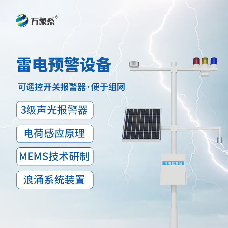 雷電預警設備