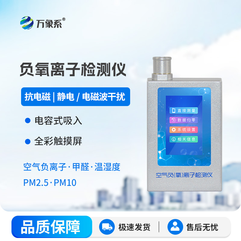 負(fù)氧離子檢測儀