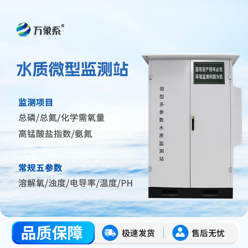 微型多參數(shù)水質(zhì)監(jiān)測站