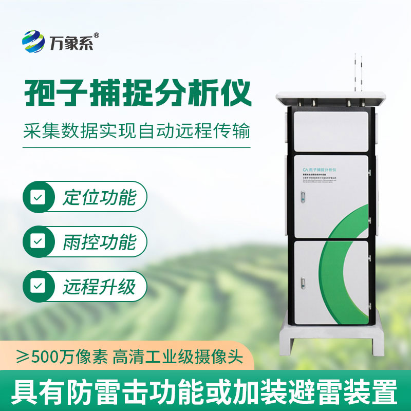 孢子捕捉分析系統(tǒng)
