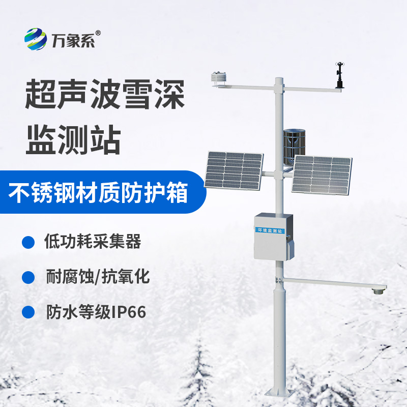 超聲波雪厚監(jiān)測(cè)站