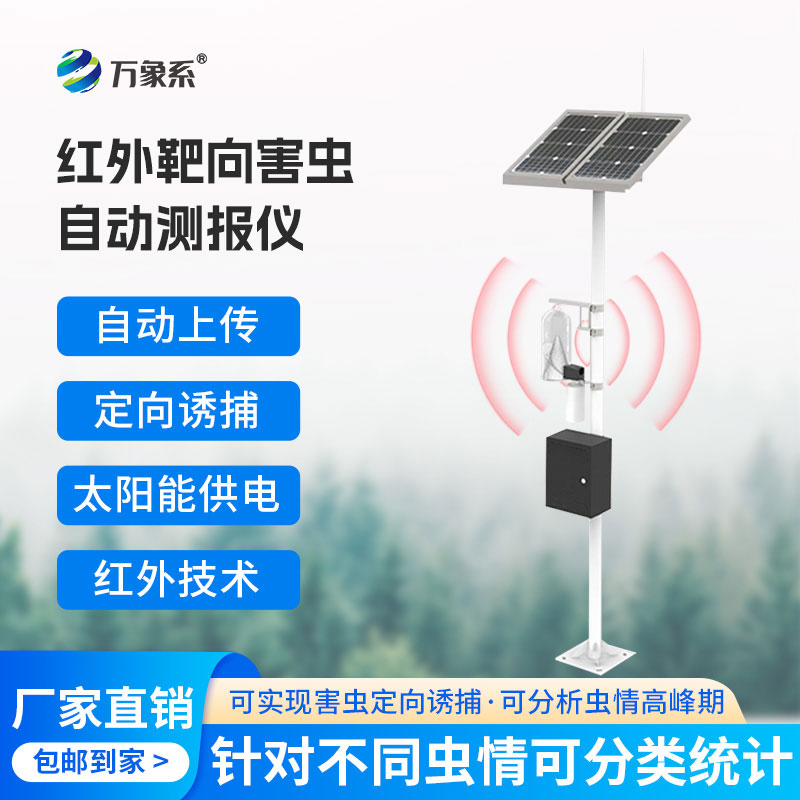 物聯(lián)網(wǎng)蟲情性誘測報儀