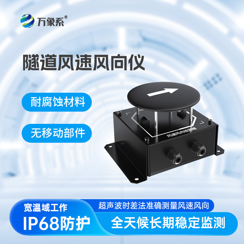 隧道風(fēng)速風(fēng)向儀
