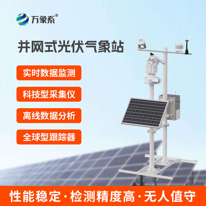 光伏項(xiàng)目氣象站