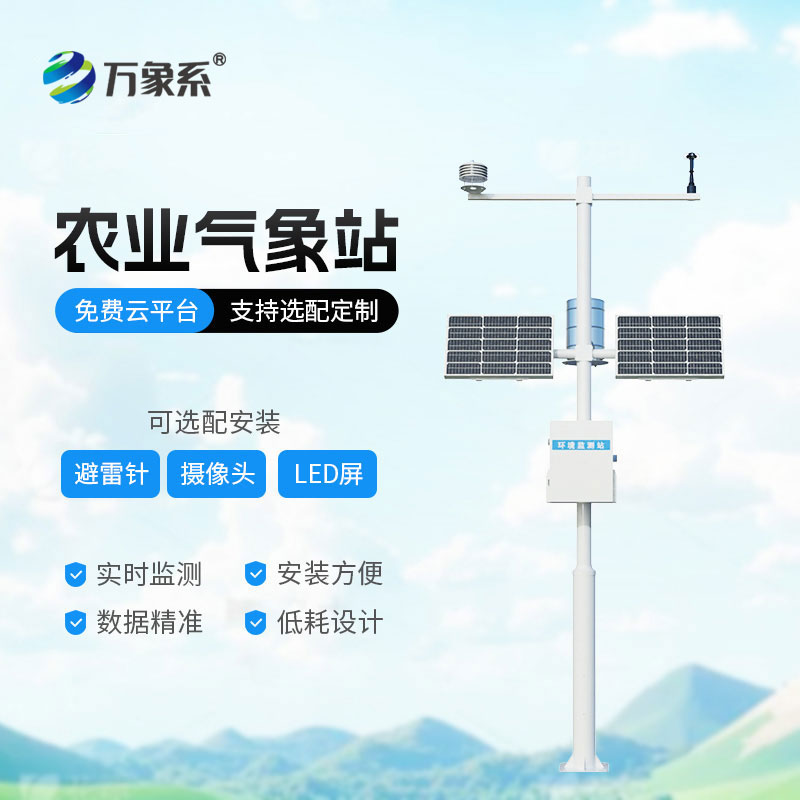 農(nóng)業(yè)全自動(dòng)氣象站