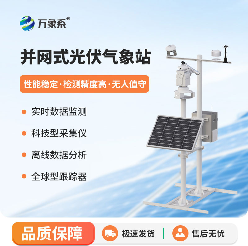 光伏氣象站