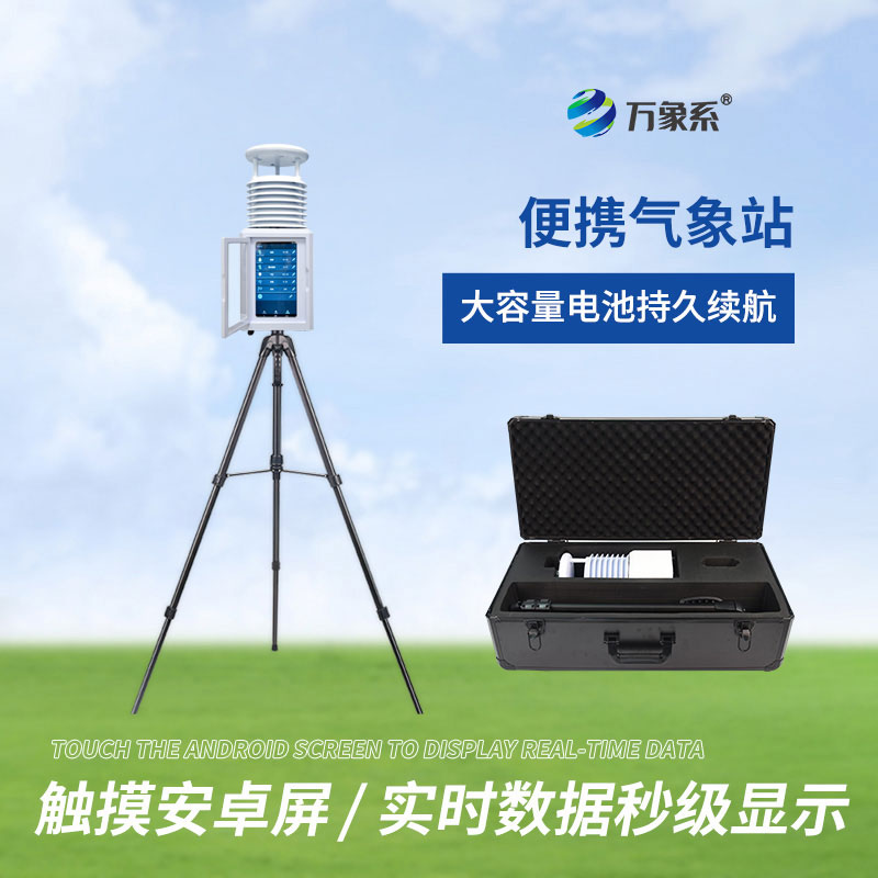 便攜式全自動氣象站