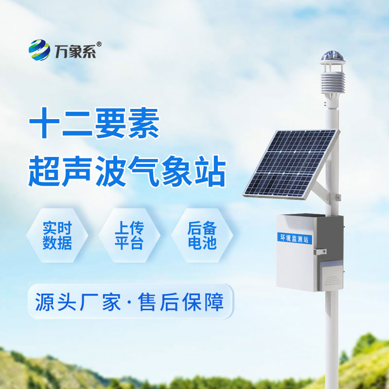 超聲波自動(dòng)氣象站