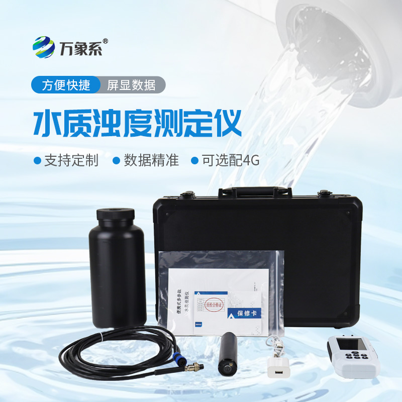 便攜式濁度檢測(cè)儀