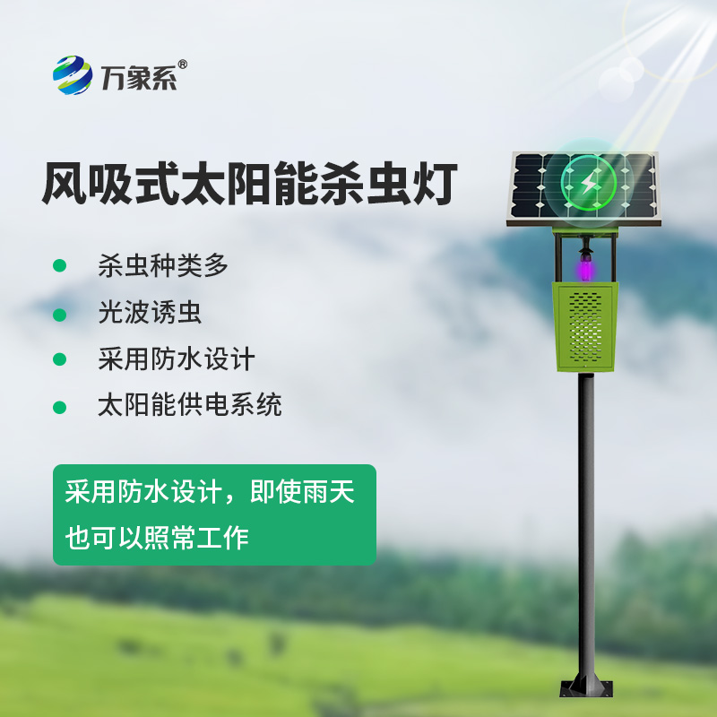 不噴藥、不插電，太陽能風(fēng)吸式殺蟲燈，讓害蟲自投羅網(wǎng)