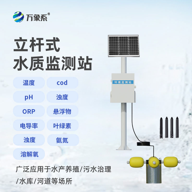 立桿式水質(zhì)在線監(jiān)測站讓水質(zhì)污染無處藏身