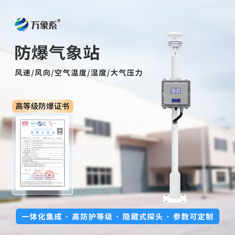 無懼易燃易爆，化工園區(qū)防爆氣象站守護(hù)園區(qū)安全