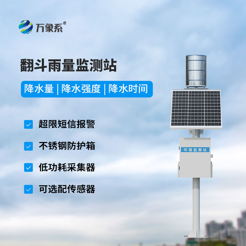 智能雨量監(jiān)測站：精準(zhǔn)測雨護(hù)安全